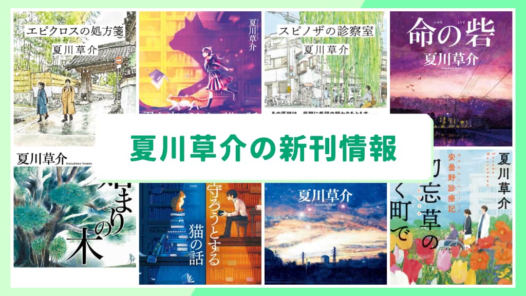 夏川草介の新刊情報まとめ!発売日やあらすじをチェック【2026年最新】