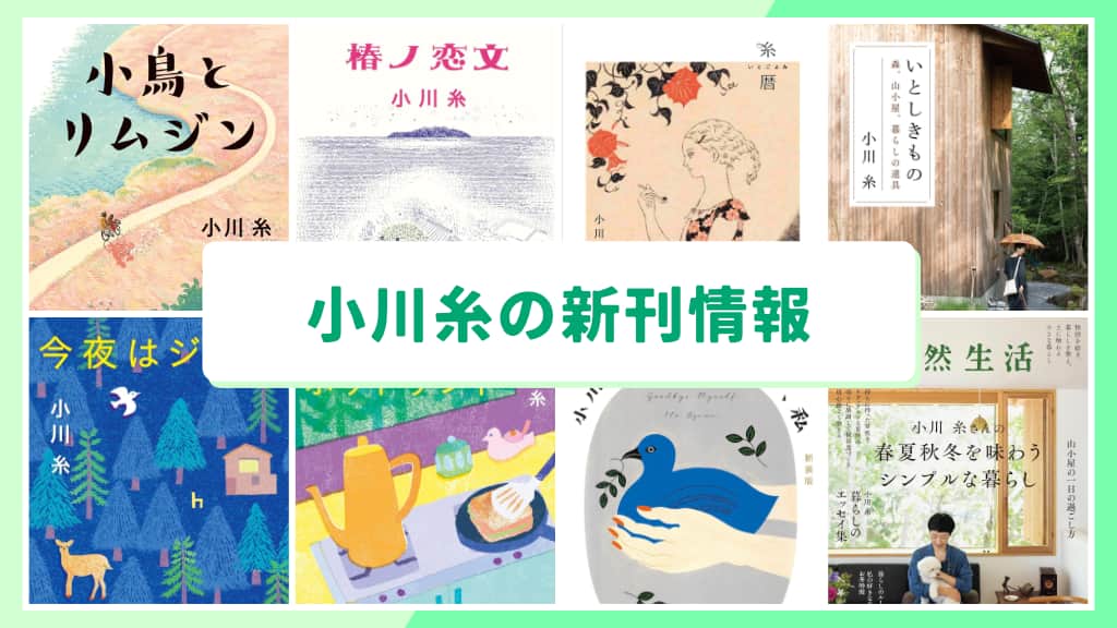 小川糸の新刊情報まとめ!発売日やあらすじをチェック【2026年最新】