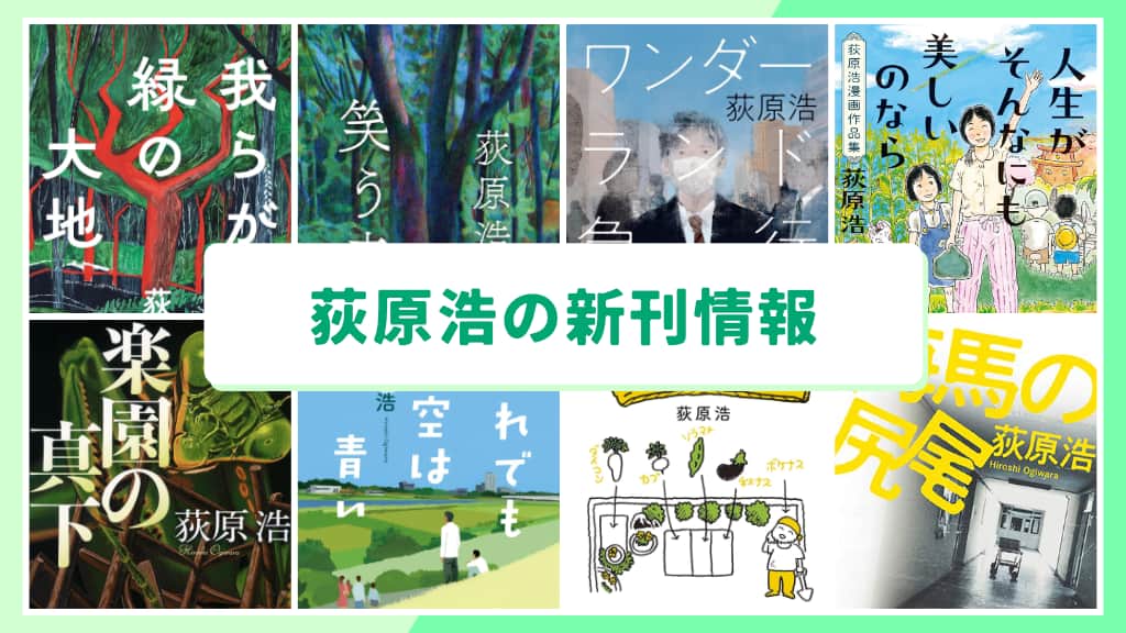 荻原浩の新刊情報まとめ!発売日やあらすじをチェック【2026年最新】
