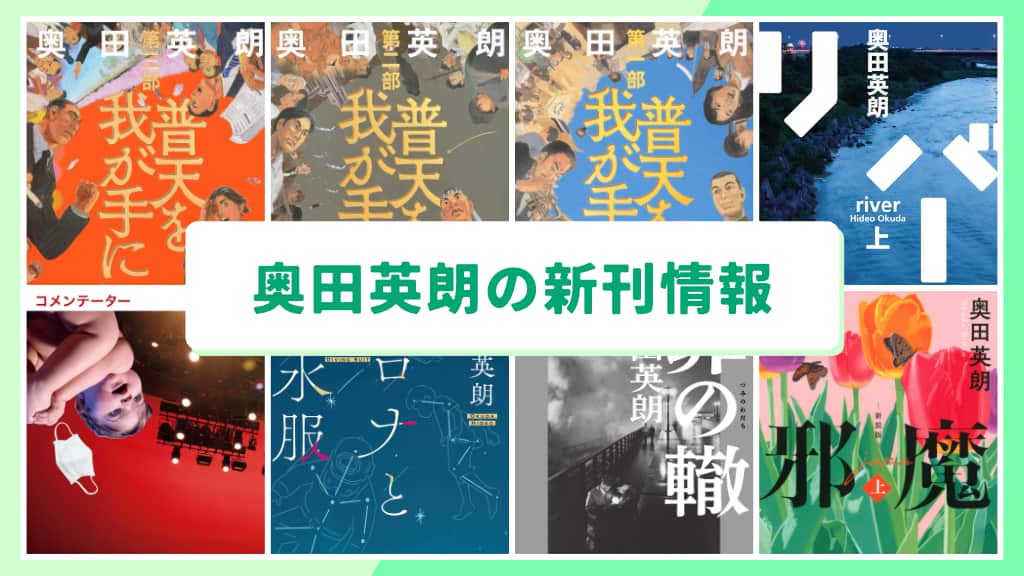 奥田英朗の新刊情報まとめ！発売日やあらすじをチェック【2026年最新】