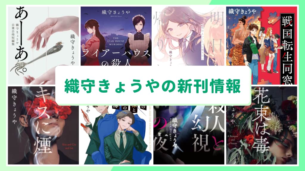 織守きょうやの新刊情報まとめ!発売日やあらすじをチェック【2026年最新】