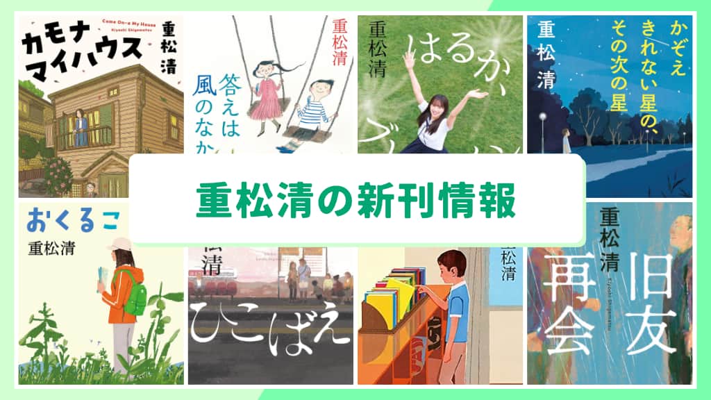 重松清の新刊情報まとめ!発売日やあらすじをチェック【2026年最新】