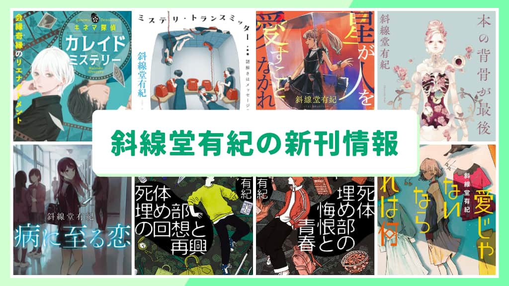斜線堂有紀の新刊情報まとめ!発売日やあらすじをチェック【2026年最新】