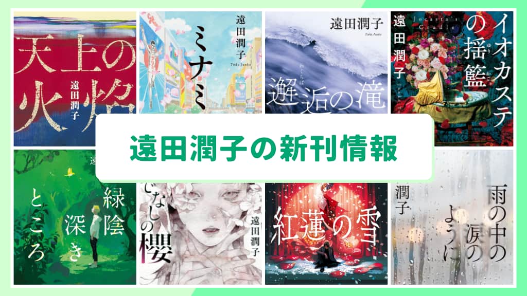 遠田潤子の新刊情報まとめ!発売日やあらすじをチェック【2026年最新】