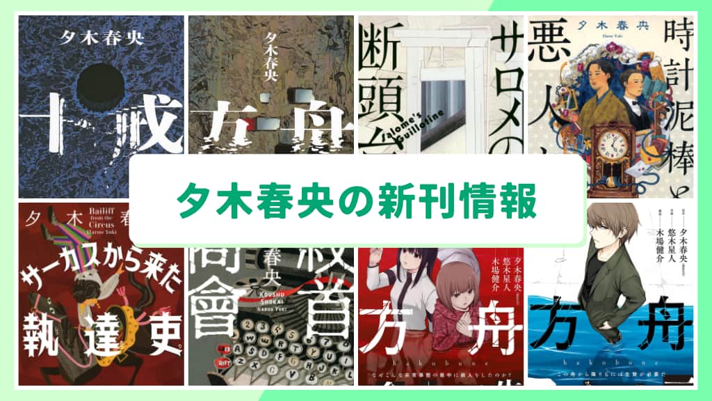 夕木春央の新刊情報まとめ!発売日やあらすじをチェック【2026年最新】