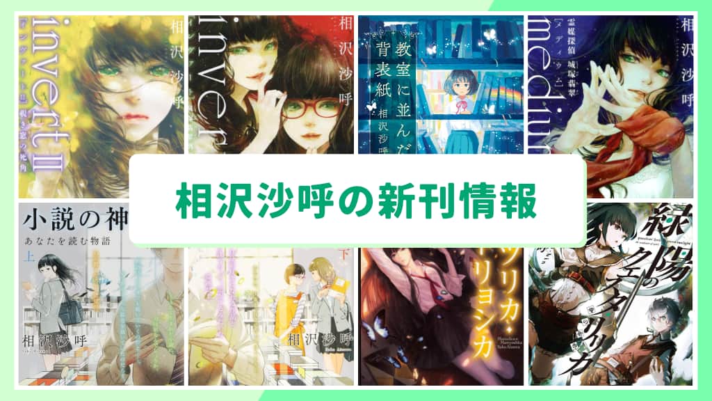 相沢沙呼の新刊情報まとめ！発売日やあらすじをチェック【2026年最新】