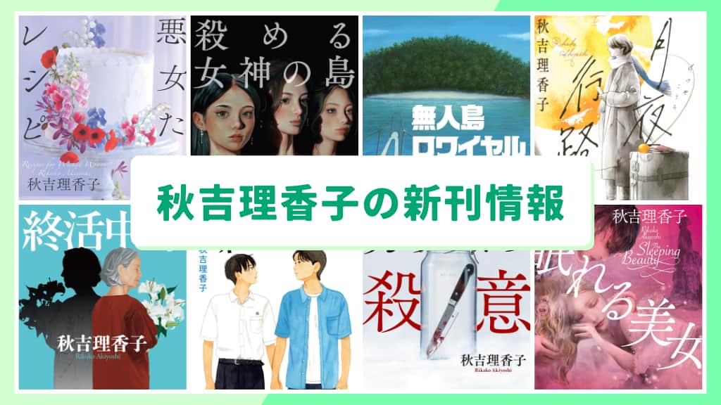 秋吉理香子の新刊情報まとめ!発売日やあらすじをチェック【2026年最新】