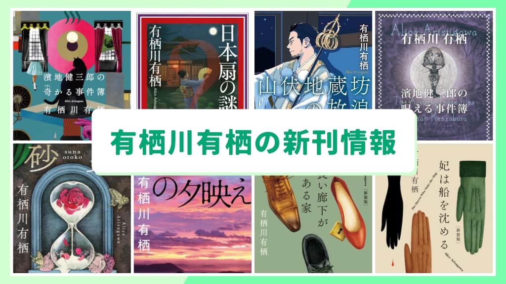 有栖川有栖の新刊情報まとめ!発売日やあらすじをチェック【2026年最新】
