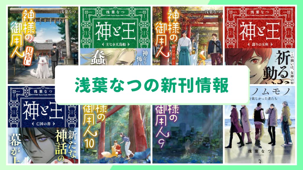 浅葉なつの新刊情報まとめ!発売日やあらすじをチェック【2026年最新】