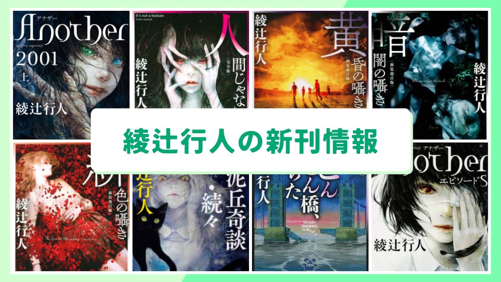 綾辻行人の新刊情報まとめ！発売日やあらすじをチェック【2026年最新】