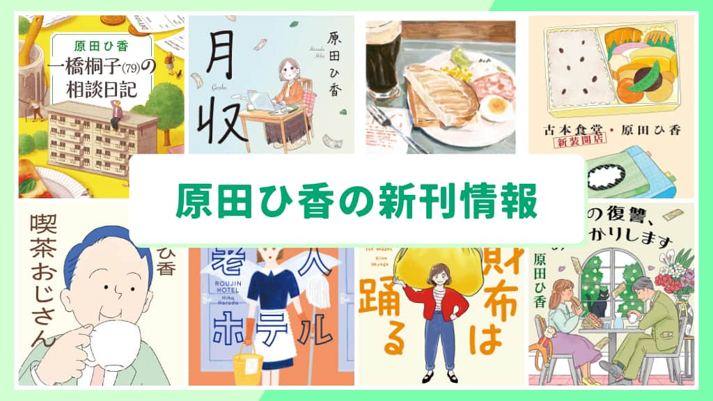 原田ひ香の新刊情報まとめ!発売日やあらすじをチェック【2026年最新】