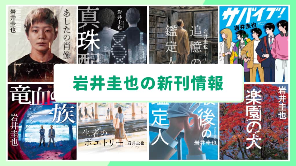岩井圭也の新刊情報まとめ!発売日やあらすじをチェック【2026年最新】