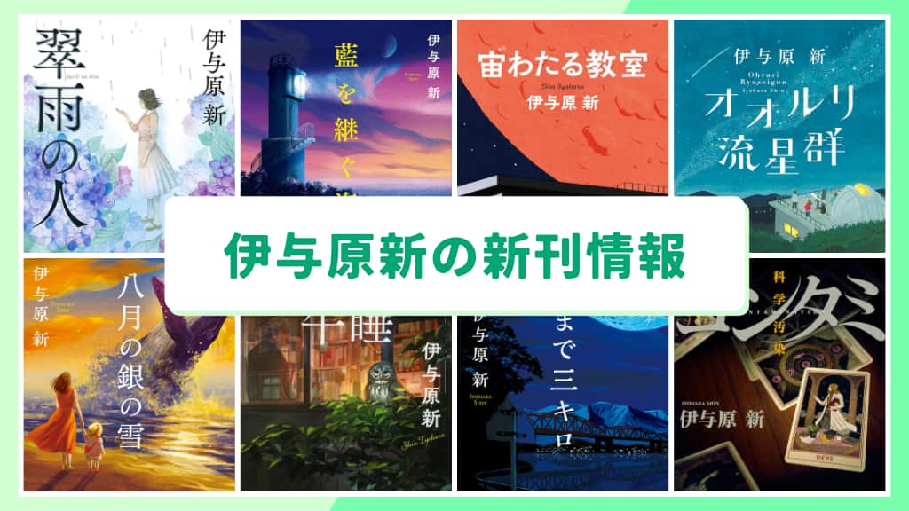 伊与原新の新刊情報まとめ!発売日やあらすじをチェック【2026年最新】