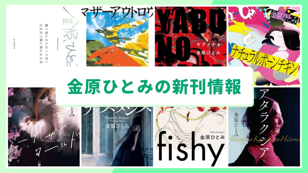 金原ひとみの新刊情報まとめ!発売日やあらすじをチェック【2026年最新】