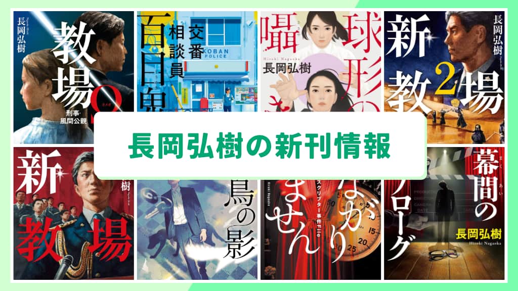 長岡弘樹の新刊情報まとめ！発売日やあらすじをチェック【2026年最新】