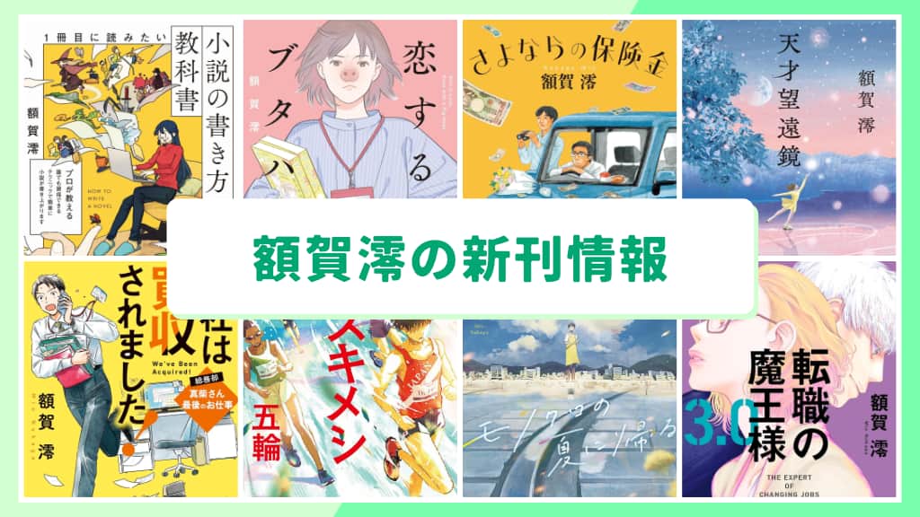 額賀澪の新刊情報まとめ!発売日やあらすじをチェック【2026年最新】