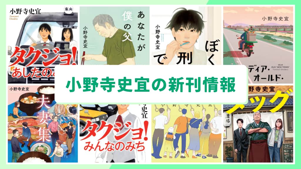 小野寺史宜の新刊情報まとめ!発売日やあらすじをチェック【2026年最新】