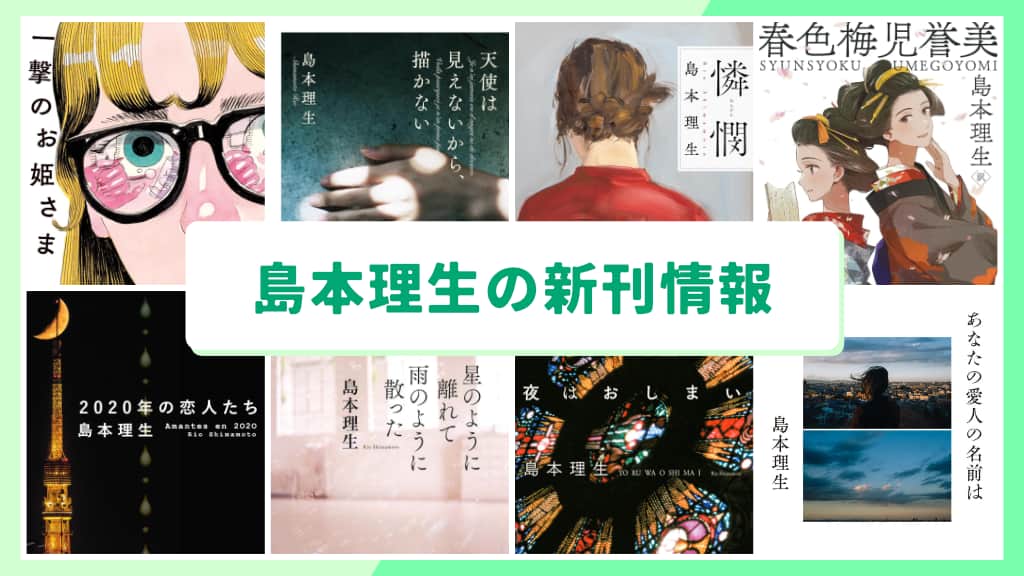 島本理生の新刊情報まとめ!発売日やあらすじをチェック【2026年最新】