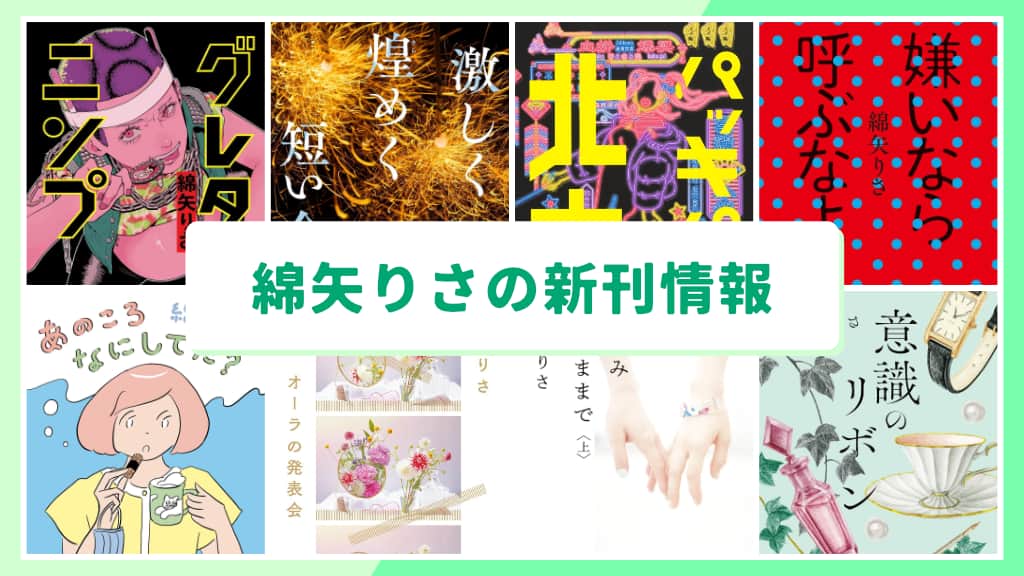 綿矢りさの新刊情報まとめ!発売日やあらすじをチェック【2026年最新】
