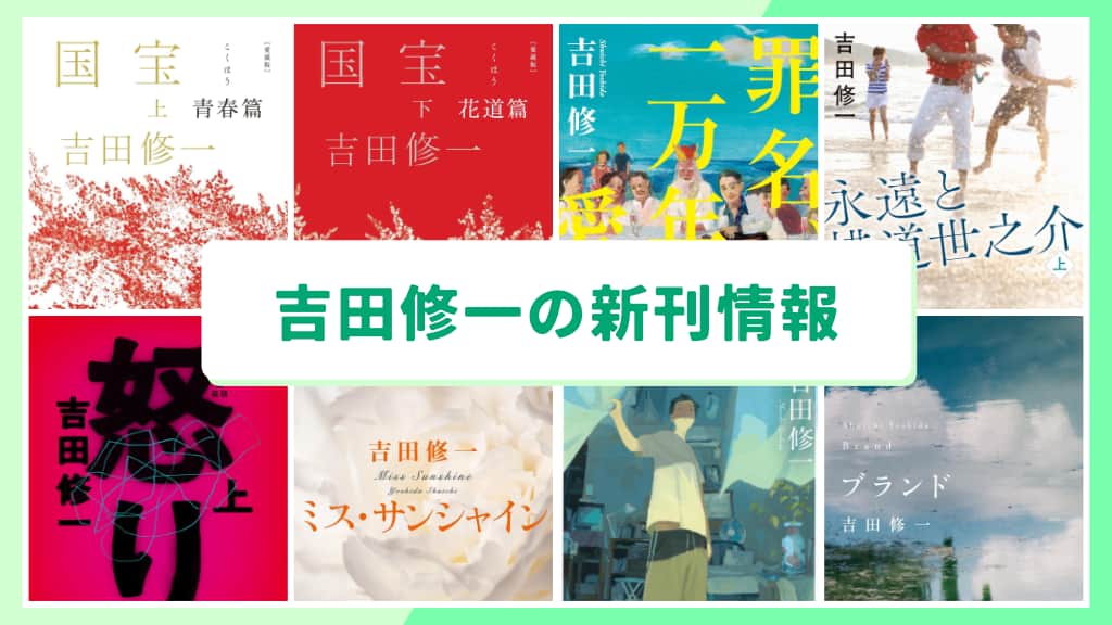 吉田修一の新刊情報まとめ!発売日やあらすじをチェック【2026年最新】
