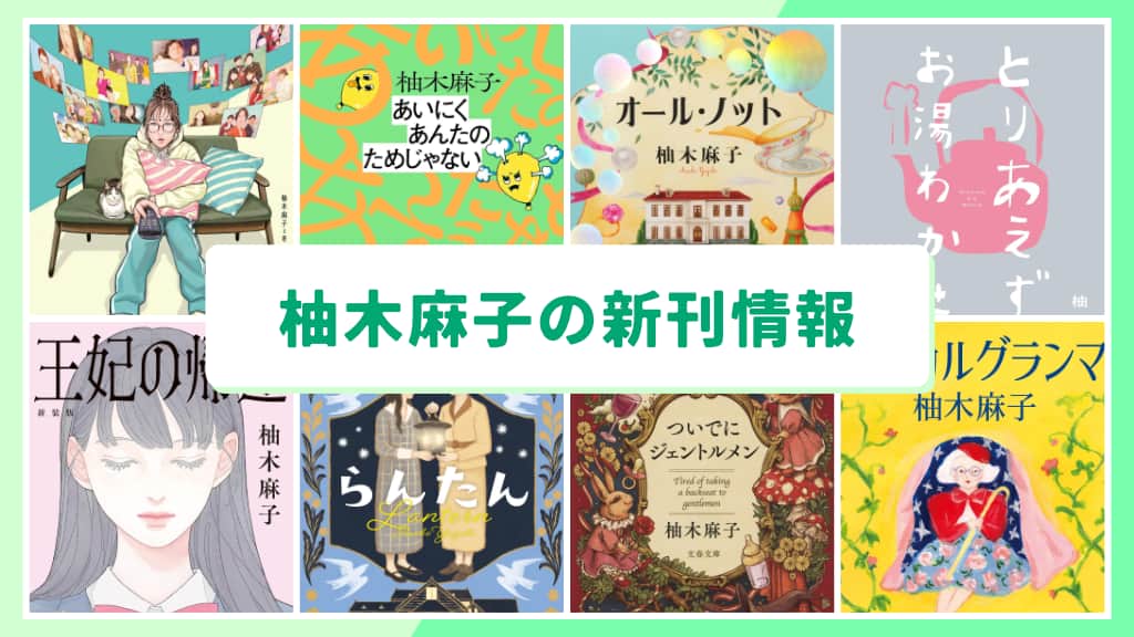 柚木麻子の新刊情報まとめ!発売日やあらすじをチェック【2026年最新】