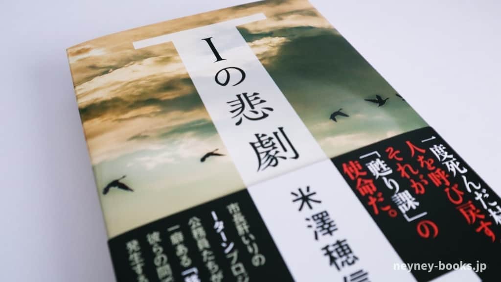 『Iの悲劇』米澤穂信【あらすじ/感想】理想の田舎暮らしと、その現実とは?