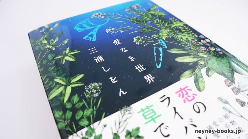 『愛なき世界』三浦しをん【あらすじ/感想】研究者ってどんなことしてるの?