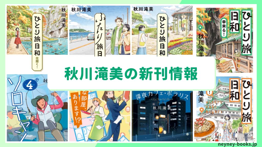 秋川滝美の新刊情報まとめ!発売日やあらすじをチェック【2026年最新】