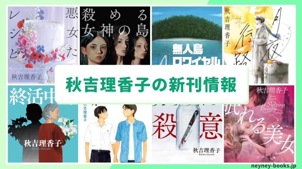 秋吉理香子の新刊情報まとめ!発売日やあらすじをチェック【2026年最新】