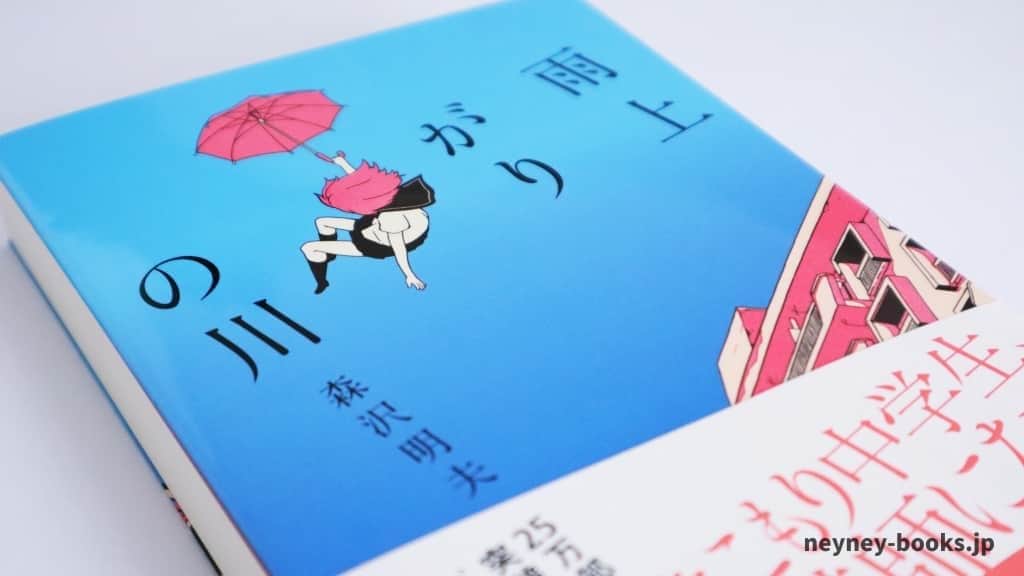 『雨上がりの川』森沢明夫【あらすじ/感想】心の傷を癒せるのはやっぱり……。