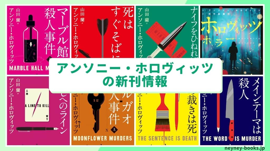 アンソニー・ホロヴィッツの新刊情報まとめ!発売日やあらすじをチェック【2026年最新】