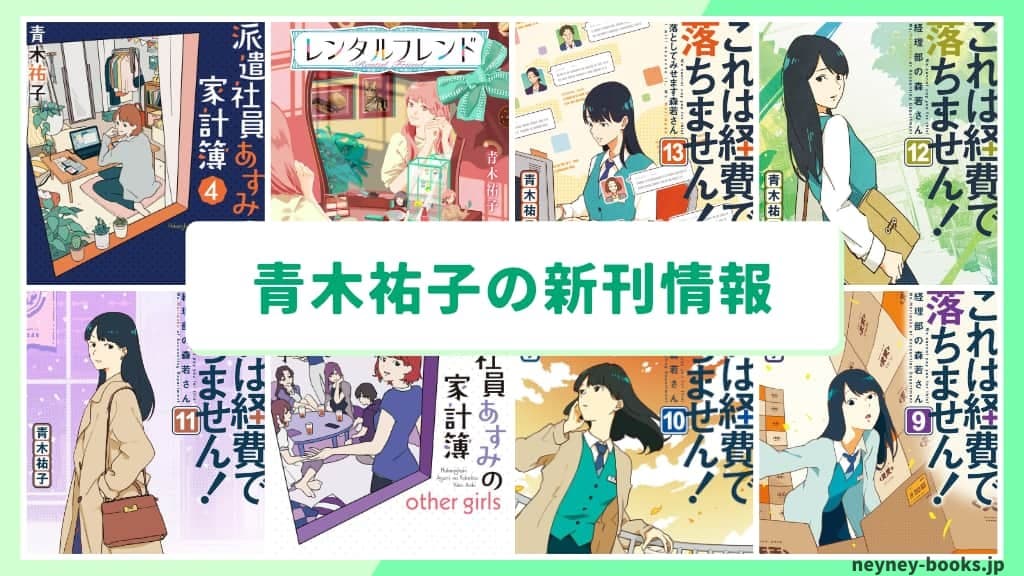 青木祐子の新刊情報まとめ!発売日やあらすじをチェック【2026年最新】