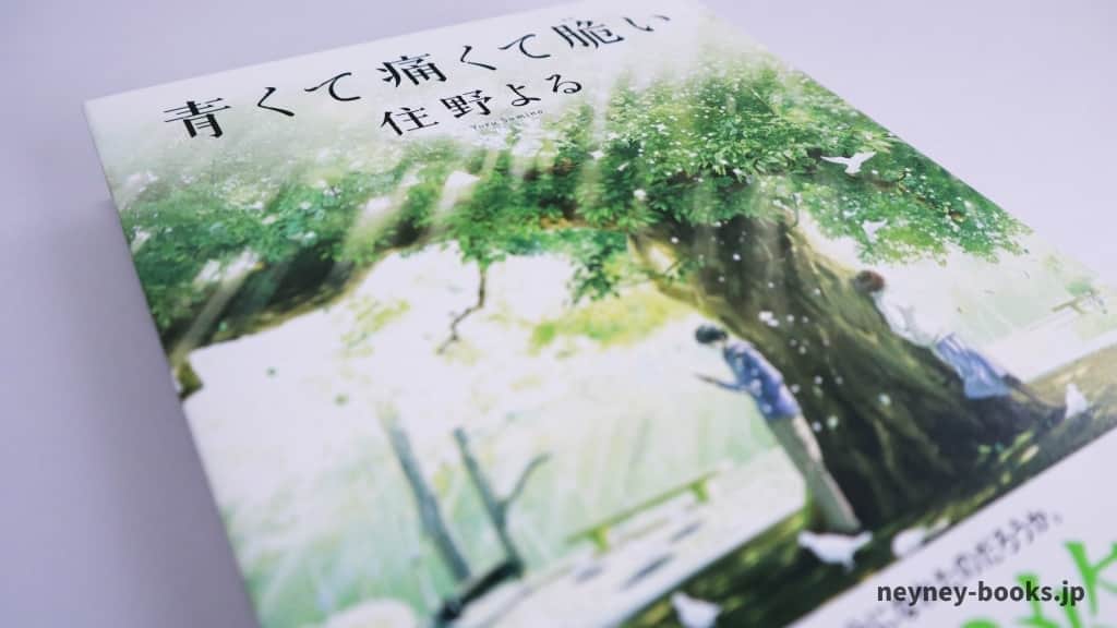 『青くて痛くて脆い』住野よる【あらすじ/感想】痛く傷ついた先に待っていたのは?