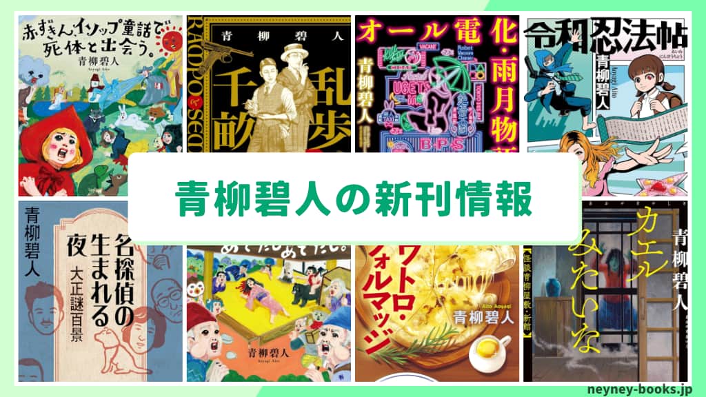 青柳碧人の新刊情報まとめ！発売日やあらすじをチェック【2026年最新