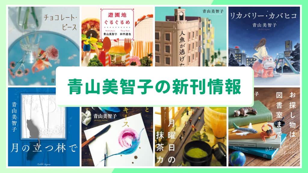 青山美智子の新刊情報まとめ!発売日やあらすじをチェック【2026年最新】