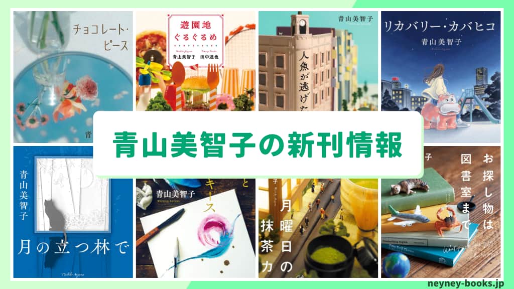 青山美智子の新刊情報まとめ!発売日やあらすじをチェック【2026年最新】