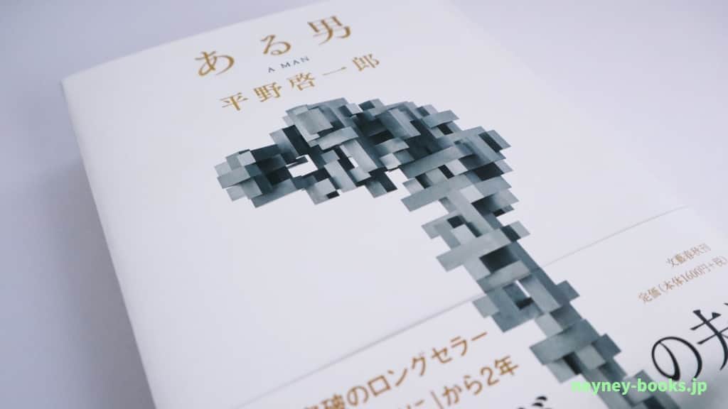 『ある男』平野啓一郎【あらすじ/感想】人を愛するということは?