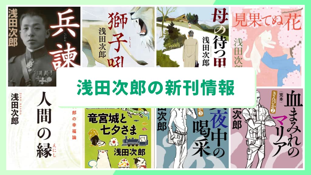 浅田次郎の新刊情報まとめ!発売日やあらすじをチェック【2026年最新】