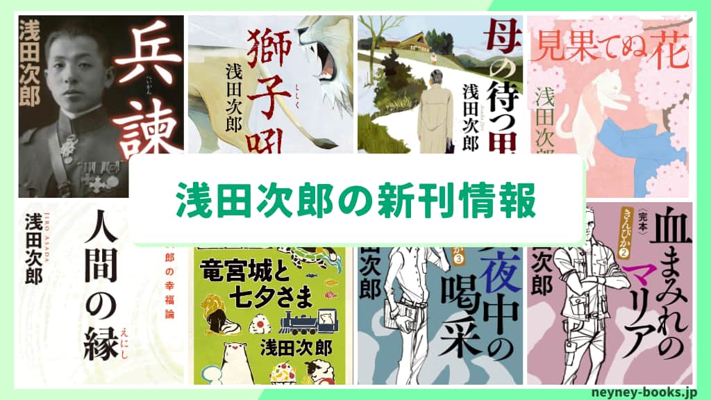 浅田次郎の新刊情報まとめ!発売日やあらすじをチェック【2026年最新】