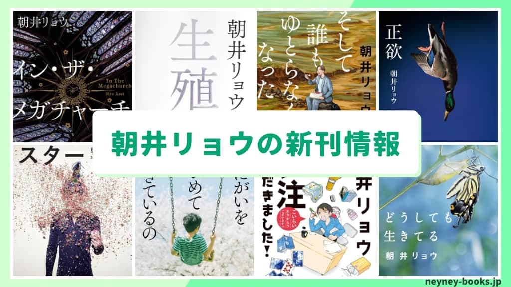 朝井リョウの新刊情報まとめ!発売日やあらすじをチェック【2026年最新】