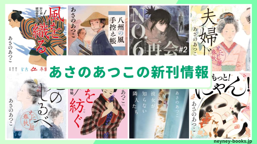あさのあつこの新刊情報まとめ!発売日やあらすじをチェック【2026年最新】