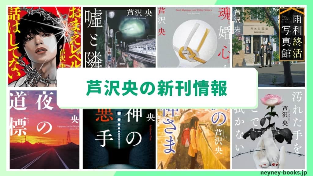 芦沢央おすすめ小説【ジャンル別】まず読むならコレ | ネイネイブックス