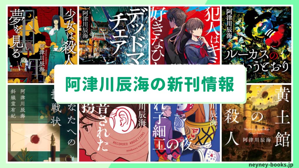 阿津川辰海の新刊情報まとめ!発売日やあらすじをチェック【2026年最新】