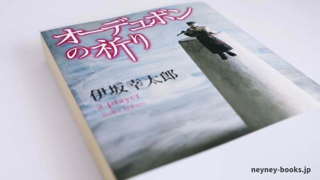 『オーデュボンの祈り』伊坂幸太郎【あらすじ/感想】孤島で繰り広げられる奇妙な数日