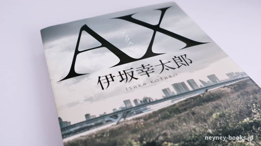 『AX アックス』伊坂幸太郎【あらすじ/感想】恐妻家の夫がみせる家族愛に涙する