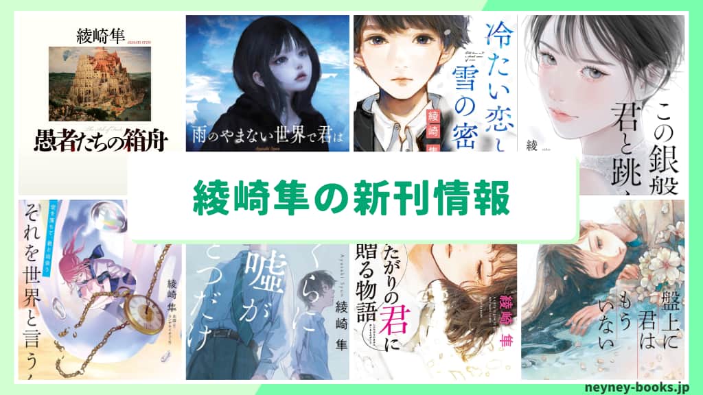 綾崎隼の新刊情報まとめ!発売日やあらすじをチェック【2026年最新】
