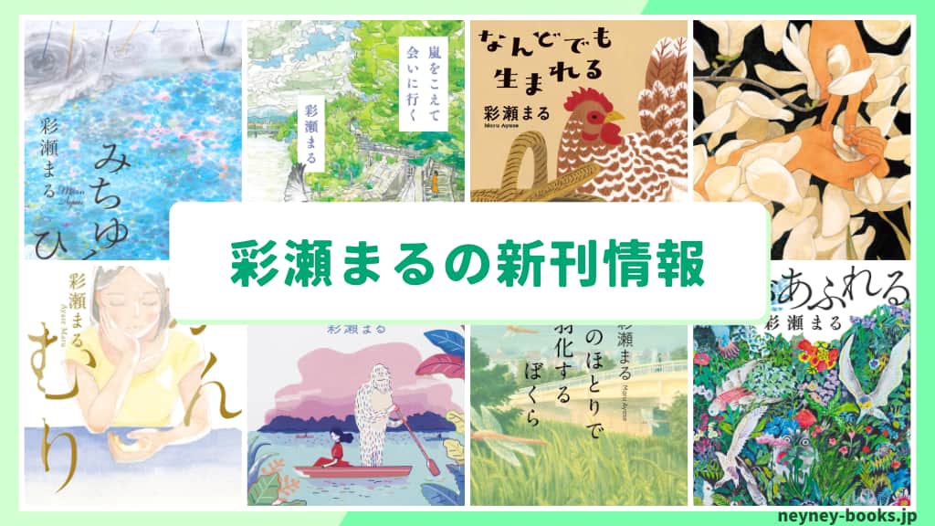 彩瀬まるの新刊情報まとめ!発売日やあらすじをチェック【2026年最新】