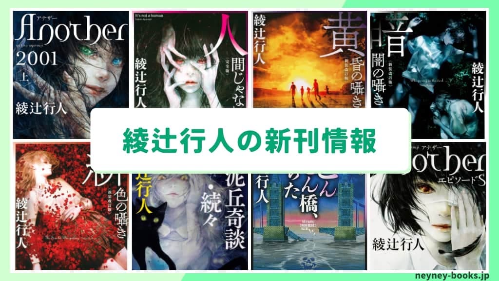 綾辻行人】館シリーズの読む順番と新刊を紹介 | ネイネイブックス