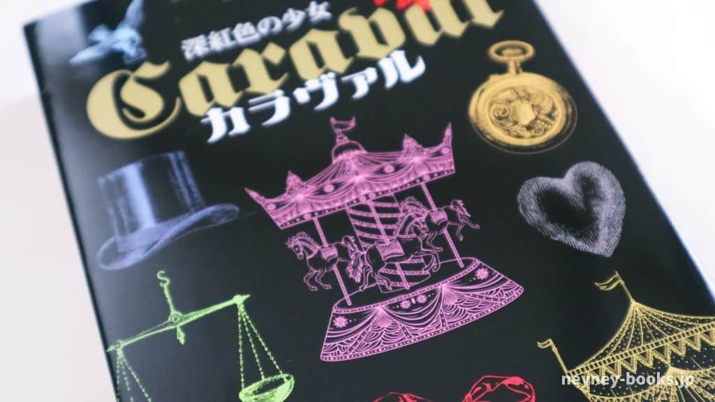 『カラヴァル 深紅色の少女』ステファニー・ガーバー【あらすじ/感想】第2のハリーポッターになれるか?