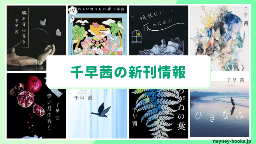 千早茜の新刊情報まとめ!発売日やあらすじをチェック【2026年最新】